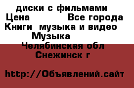 DVD диски с фильмами › Цена ­ 1 499 - Все города Книги, музыка и видео » Музыка, CD   . Челябинская обл.,Снежинск г.